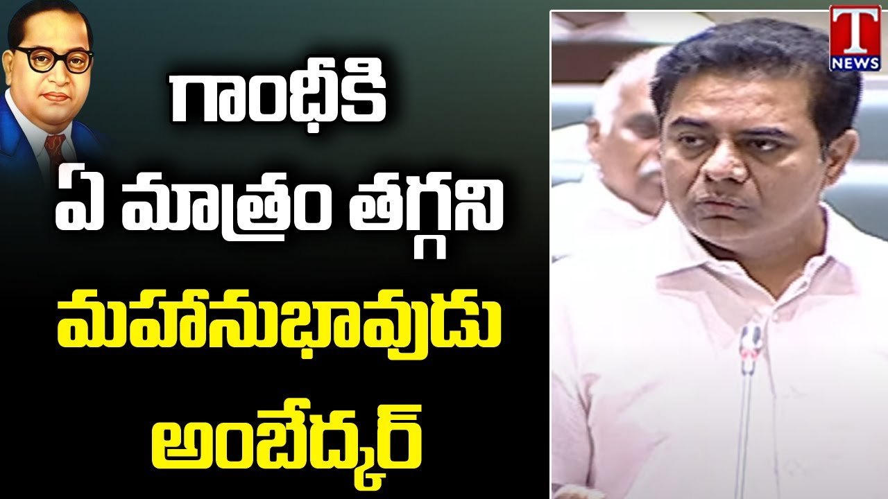 Minister KTR Speaks About Dr BR Ambedkar At Telangana Assembly Day 3 | T News