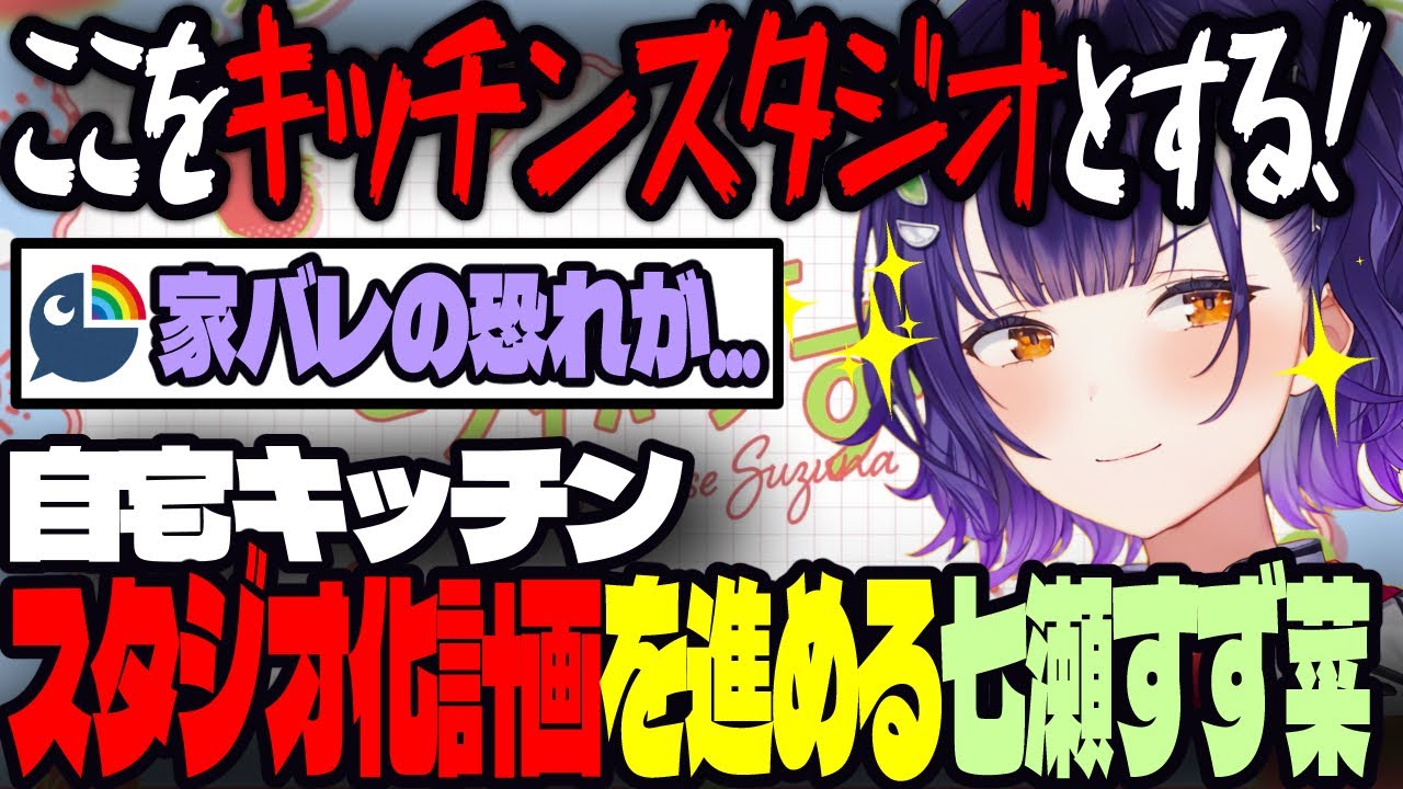 【おはすず】自宅スタジオ化計画を進める七瀬すず菜【にじさんじ/七瀬すず菜/切り抜き】