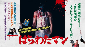 ホラー映画『はらわたマン HARAWATA MAN』予告編