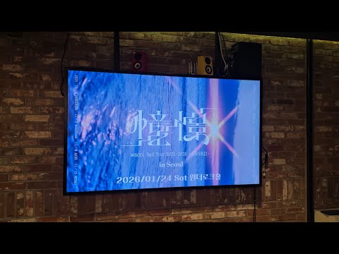 2026/01/24 Wacci live in seoul キラメキ Kirameki/반짝임