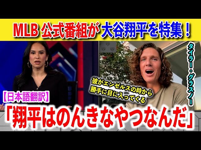 大谷翔平の裏側をドジャース同僚のタイラー・グラスノーがMLB公式番組