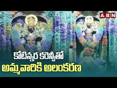 కోటిన్నర కరెన్సీతో అమ్మవారికి అలంకరణ | Durgamma Decoration With 1.5 Cr In Kollapur | ABN Telugu - ABNTELUGUTV
