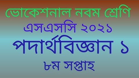 ssc 2021 vocational physics1 class 9 8th week assignment।vocational physics 1 class 9 assignment ।