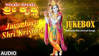 For more devotional songs: ►http://bit.ly/krishna_bhajan_kannada
bhakti sagar kannada presents shri krishna songs "aya jaya krishna"
...