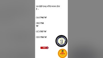 आपके परीक्षा के लिए महत्वपूर्ण प्रश्न #BSEB #short #shorts #gk #gs #science #viral #viralvideo#reels