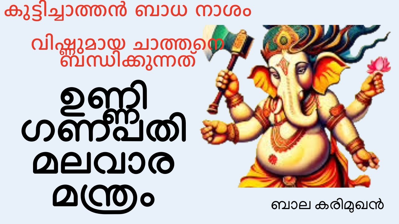 UNNI GANAPATHI MALAVARA MANTRAM ഉണ്ണി ഗണപതി മന്ത്രം – കുട്ടിച്ചാത്തൻ,വിഷ്ണുമായ ബാധ നാശം