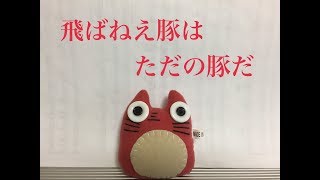 紅の豚の歌。主題歌・挿入歌