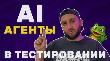 AI Агенты для QA — ИИ в тестировании ПО