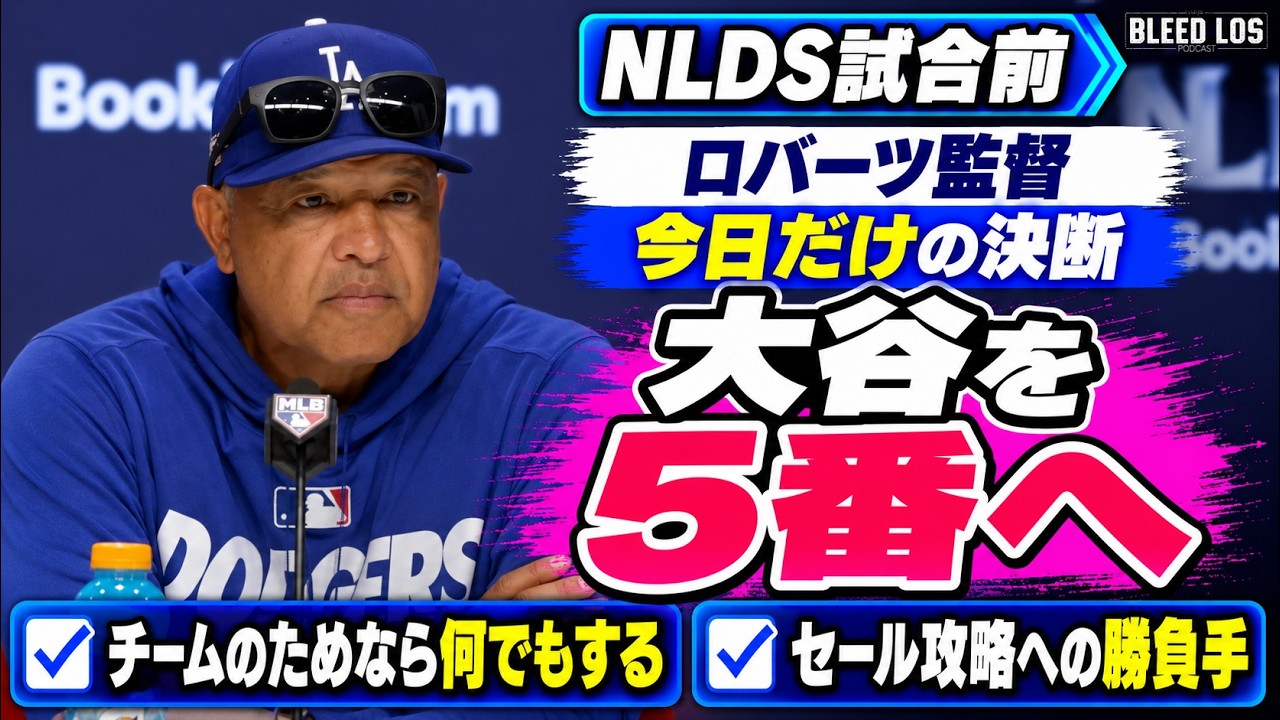 ロバーツ監督、大谷翔平を異例の5番起用「チームのためなら何でもする