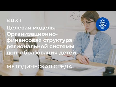 Целевая модель. Организационно-финансовая структура региональной системы доп. образования детей