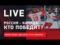 Финал ЮЧМ Россия - Канада / анонс матча / Live с Зислисом, Богуном и Хайруллиным