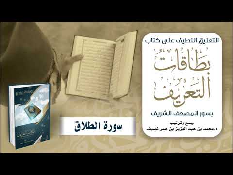 التعليق اللطيف على كتاب بطاقات التعريف بسور المصحف الشريف | د. محمد نصيف | سورة الطلاق