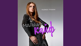 Мальчик-кайф