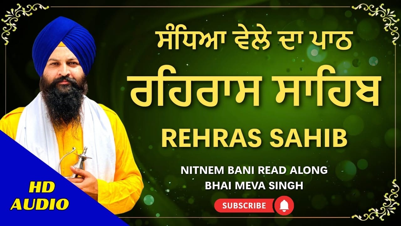 Rehras Sahib Bhai Meva Singh Ji | ਰਹਿਰਾਸ ਸਾਹਿਬ ਪਾਠ | Nitnem Evening Gurbani