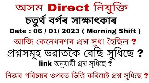 Assam Direct Recruitment Grade 4 interview questions Date 06-01-2023 ( Morning Shift )