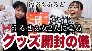 【開封の儀】オタクの友達とグッズ開封する/福袋もどきも買ってきたど〜〜！！【オタ活】