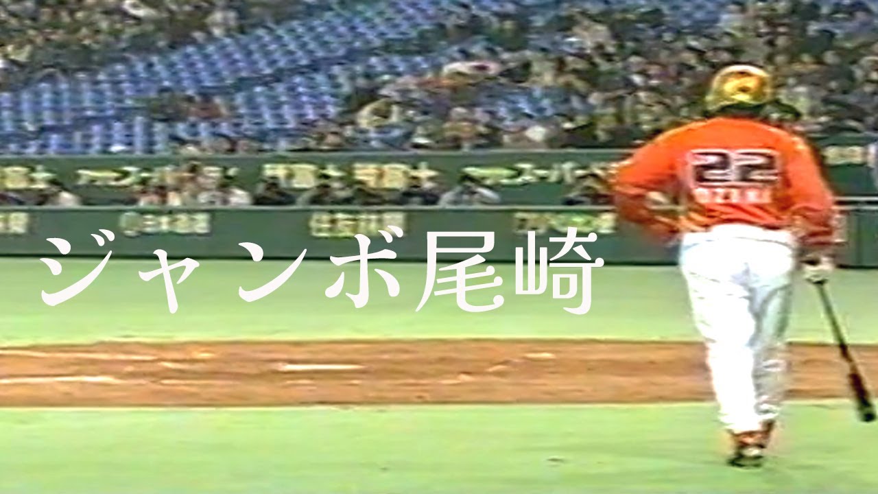 【ML】ジャンボ尾崎の初打席