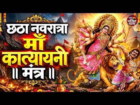 नवरात्र का छठा दिन | Katyayani Jaap Mantra 108 Times | माँ कात्यायनी | Anju Yadav | Day - 6