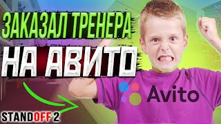 ПРИТВОРИЛСЯ НУБОМ И ЗАКАЗАЛ ТРЕНЕРА НА АВИТО😂 (STANDOFF 2)