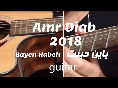 Amr Diab Bayen Habeit Guitar عمرو دياب باين حبيت جيتار 