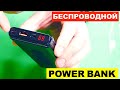 распаковка посылок с алиэкспресс PowerBank с БЕСПРОВОДНОЙ зарядкой BASEUS