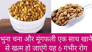 भुना चना और मूंगफली खाने के फायदे | Bhuna Chana Aur Mungfali Khane Ke Fayde In Hindi |