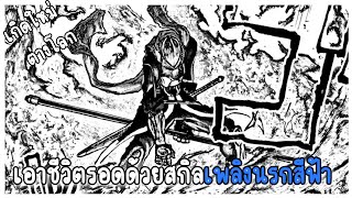 ก่อนลบ !! [อ่านมังงะ] ทหารธรรมดาที่มีสกิลในต่างโลก ตเนที่ 1-5  #มังงะต่างโลก #DMz