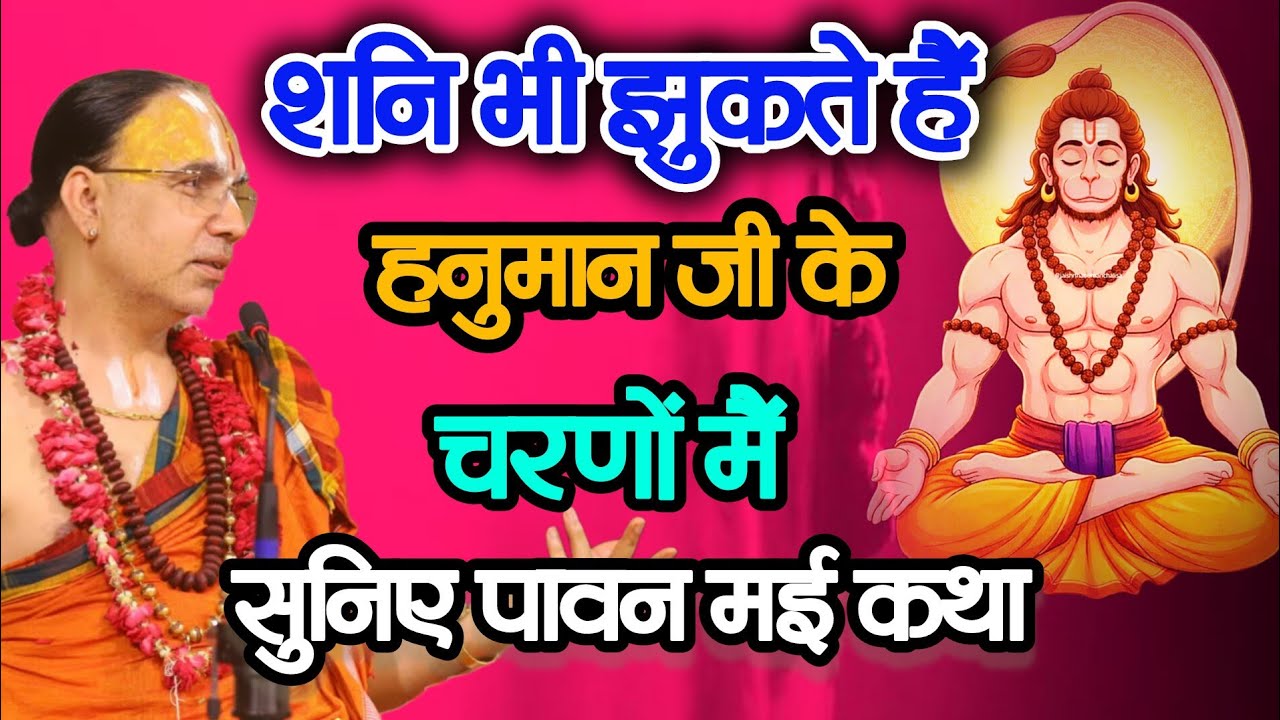 शनी भी झुकते हैं हनुमान जी के चरणों में सुनिए पावन मई कथा