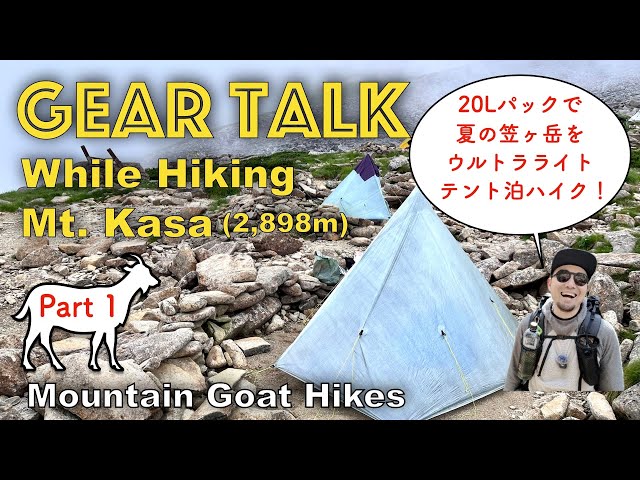 Gear Talk While Hiking Mt. Kasa, Part 1 20Lの日帰りバックパックで