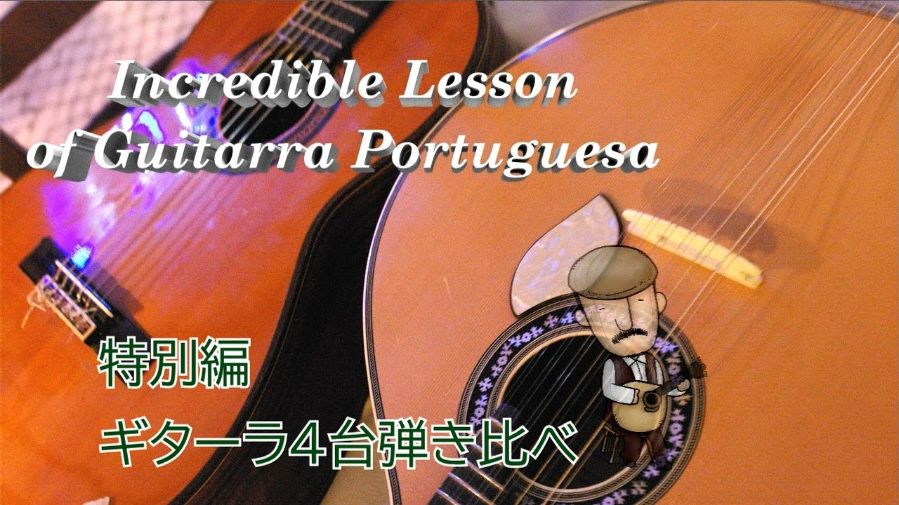 ギターラ（ポルトガルギター）弾き比べ #0「ご挨拶」 - YouTube
