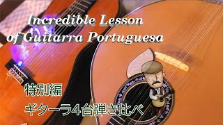 ギターラ（ポルトガルギター）弾き比べ #0「ご挨拶」 - YouTube