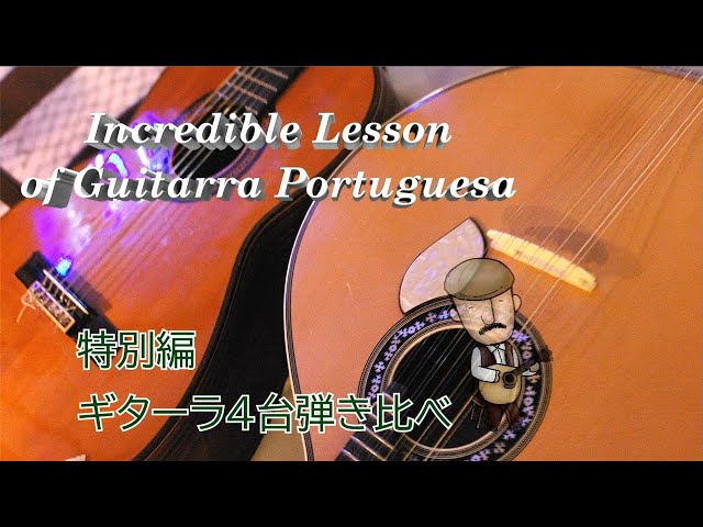 ギターラ（ポルトガルギター）弾き比べ #0「ご挨拶」 - YouTube