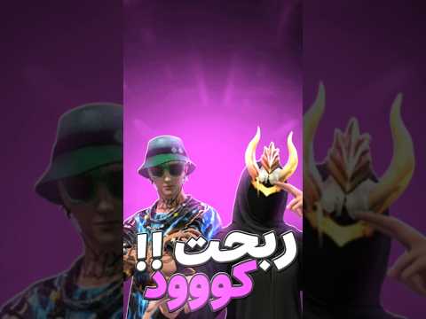 جبت كود من شخص مشهور