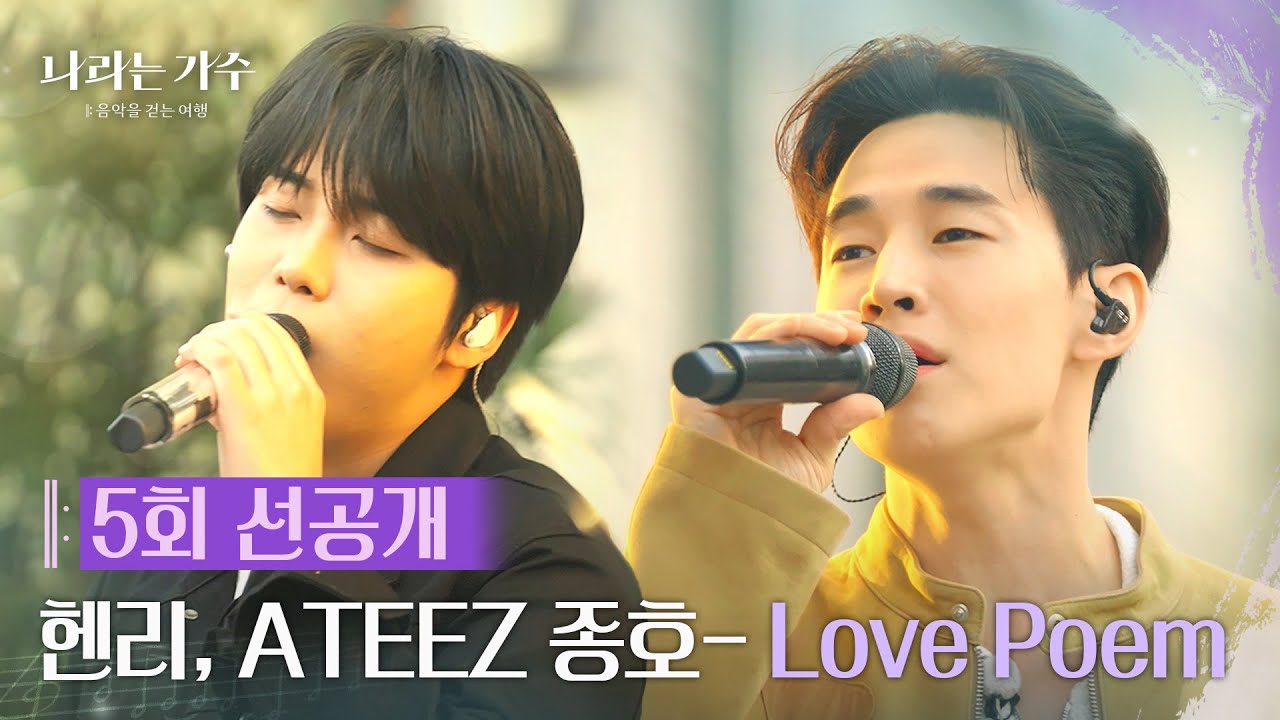 [5회 선공개] 헨리(HENRY), ATEEZ 종호(JONGHO) - Love Poem [나라는 가수/Moving Voices] | KBS 방송