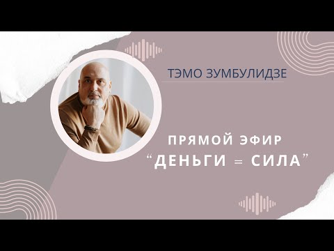 Прямой эфир 'Деньги = Сила'