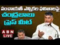 Live: TDP Chandrababu press meet over panchayat election results
