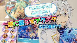 【あんスタ】メインは一緒に暮らすアクスタ！みんな推しのアクスタとどうやって遊んでる？【夫婦で開封】