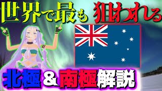 【生配信】地政学で分かる！最強の領土！北極＆南極！その重要性を全て教えます