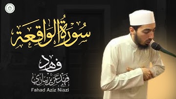سورة الواقعة ❤️ سورة الرزق 🌹 | ترتيل خاشع يريح القلب | فهد عزيز نيازي