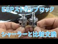 ESPストラップロックを買ったので新型シャーラーロックピンと比較して交換します
