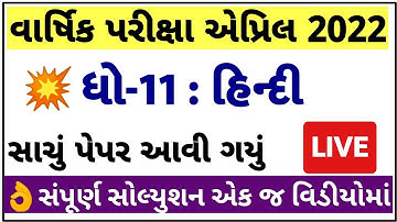 STD 11 Hindi Paper Solution 2022, Dhoran 11 Hindi Paper Solution 2022 STD 11 Varshik Pariksha