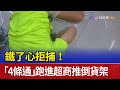 鐵了心拒捕！ 「4條通」跑進超商推倒貨架