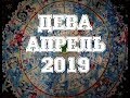 ДЕВА. Важные события АПРЕЛЯ. Таро прогноз на АПРЕЛЬ 2019 г.