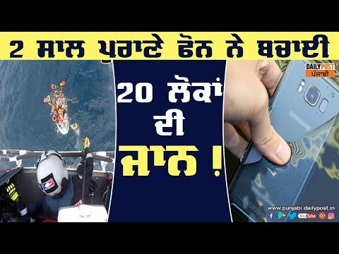 2 ਸਾਲ ਪੁਰਾਣੇ `Samsung` ਦੇ ਫੋਨ ਨੇ ਬਚਾਏ ਡੁੱਬਦੇ 20 ਲੋਕ,ਜਾਣੋ ਕਿਵੇਂ..!