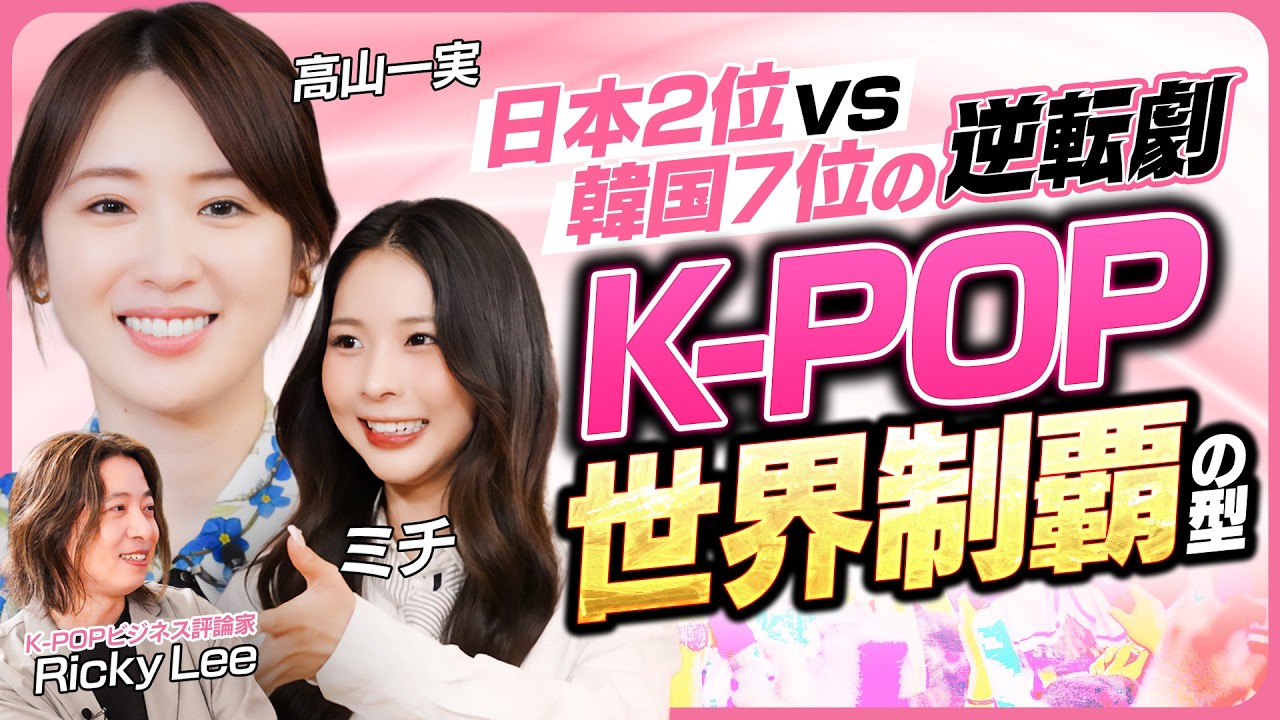 高山一実の推しごと 第4回 【K-POPはなぜ世界を席巻できたのか】私たちが沼るのは全て計画通り!? 少女時代からStray Kidsまでファンを魅了する仕組み