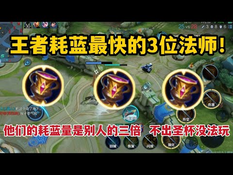 耗蓝最快的3位法师！他们的耗蓝量是别人的三倍，不出圣杯没法玩