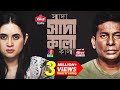 Shada shada kala kala  eid natok  mosharraf karim  tania brishty  bangla new natok 2023