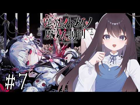 【魔法少女ノ魔女裁判】第三の裁判【Vtuber実況】#7