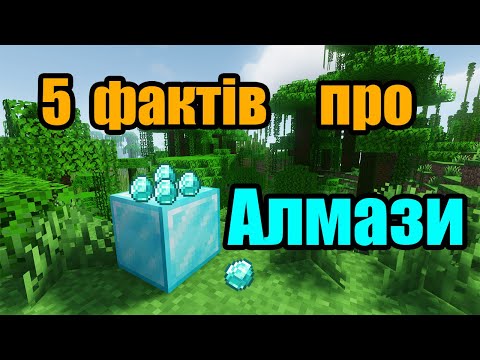 Видео: 5 ФАКТІВ ПРО АЛМАЗИ - МАЙНКРАФТ