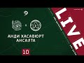 АНДИ ХАС - АНСАЛТА. 10-й тур Первой лиги ЛФЛ Дагестана 2020/21 гг.